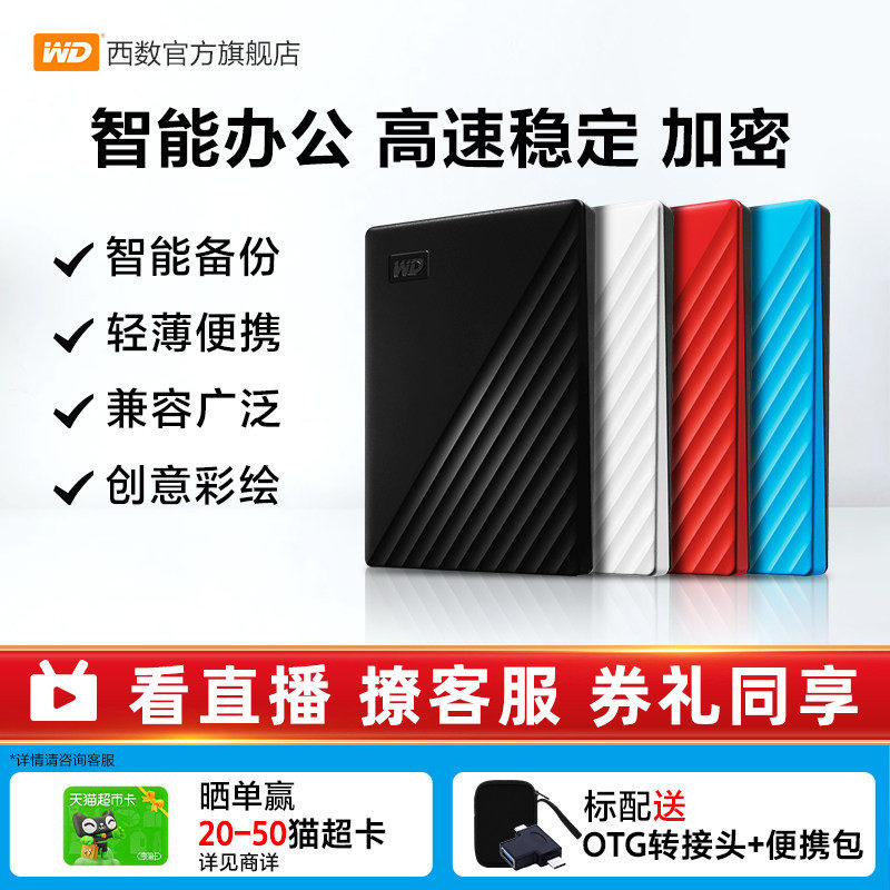 WD西部数据移动硬盘2t加密正品存储电脑5t手机外置大容量机械硬盘