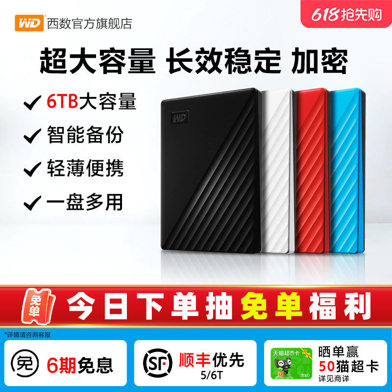 WD西部数据移动硬盘6t正品 加密电脑大容量外置手机机械高速存储