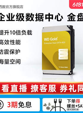 WD西部数据12T机械硬盘10t服务器16T 18T 24T西数金盘20T数据中心