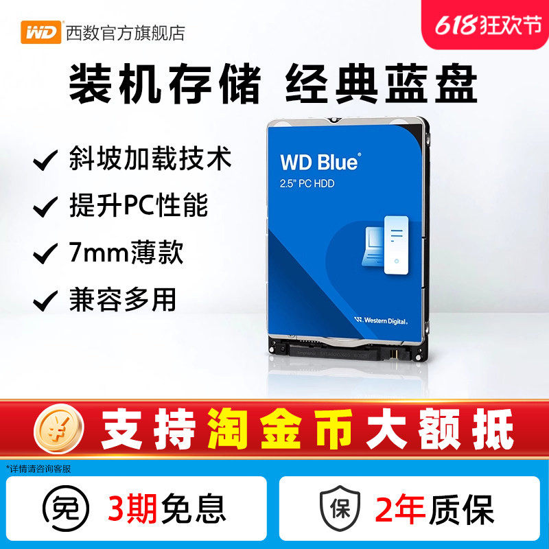 WD西部数据机械硬盘1t 笔记本电脑西数蓝盘2.5英寸2tbWD10SPZX