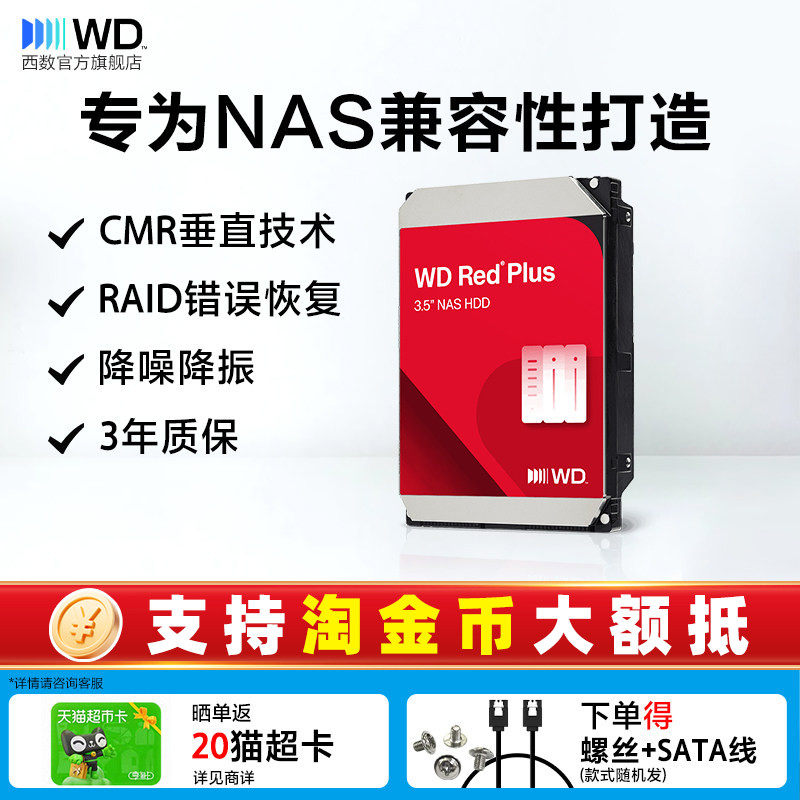 WD西部数据机械硬盘4T红盘Plus NAS硬盘RAID服务器 6T 8T 10T 12T