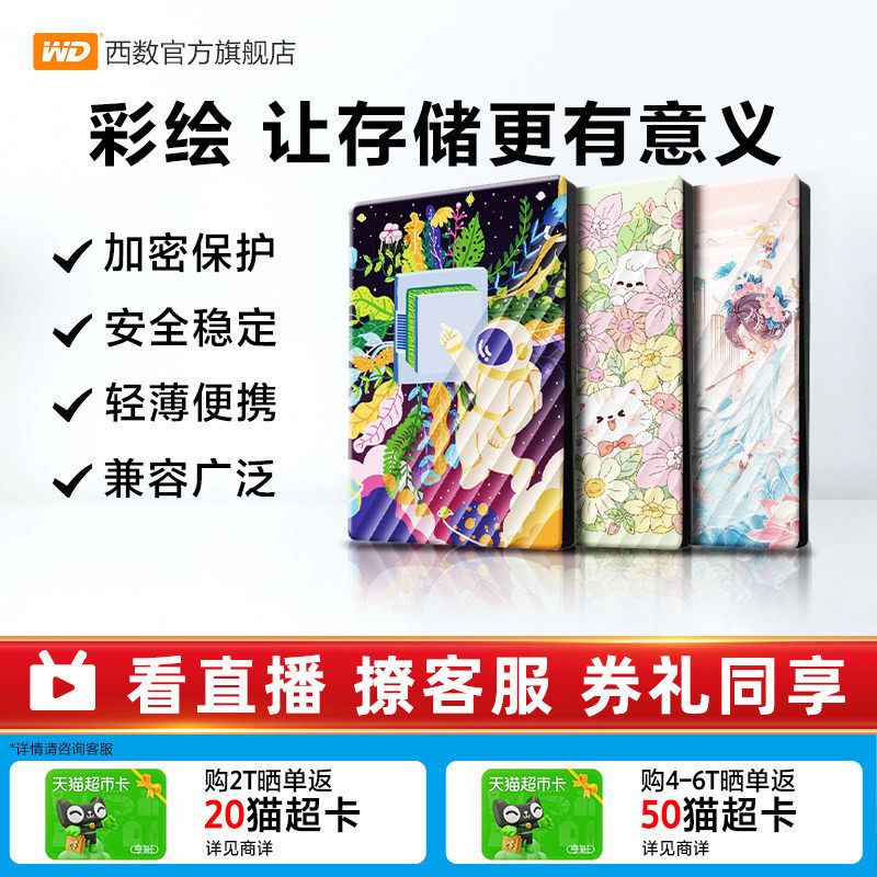WD西部数据移动硬盘2T加密5T电脑外置存储彩绘礼品 万物生长篇