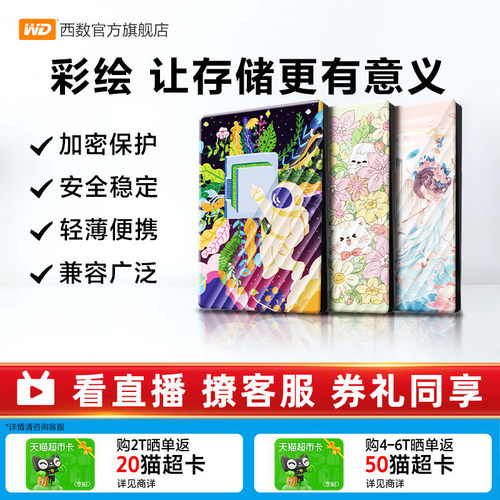 WD西数2T移动硬盘彩绘女生推荐