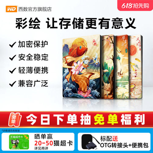 WD西部数据5T移动硬盘生肖祥瑞篇
