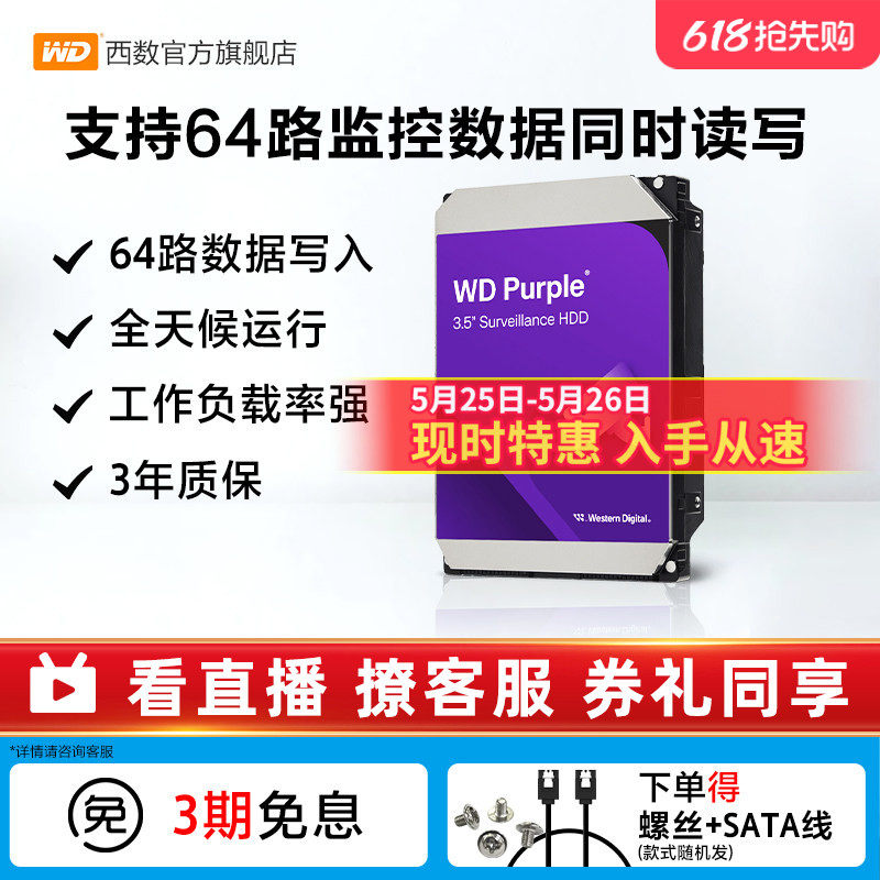 WD西部数据机械硬盘4t监控硬盘8t监控录像机专用西数紫盘1t 