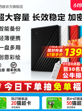 WD西部数据移动硬盘5t加密6t机械2t电脑大容量6tb外置5tb高速存储