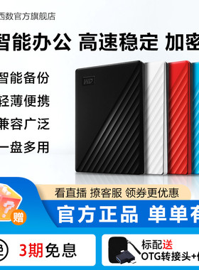 WD西部数据移动硬盘1t电脑手机外接外置高速存储官方正品机械硬盘