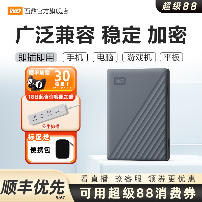 WD/西部数据5T加密移动硬盘