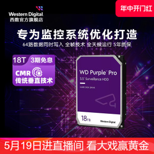 WD西部数据机械硬盘18t监控专用硬盘12T 20T紫盘Pro监控 18tb