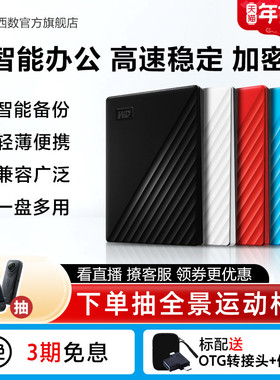 WD西部数据移动硬盘1t电脑手机外接外置高速存储官方正品机械硬盘