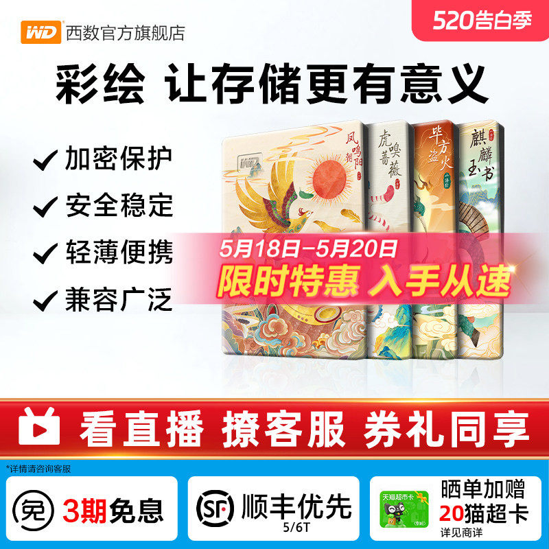 WD西数移动硬盘2t笔记本电脑存储 机械高速加密彩绘 山海经篇