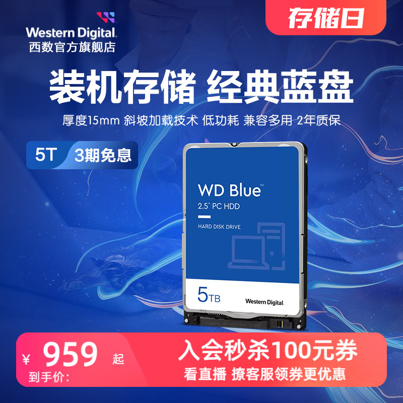 WD/西部数据机械硬盘笔记本装机