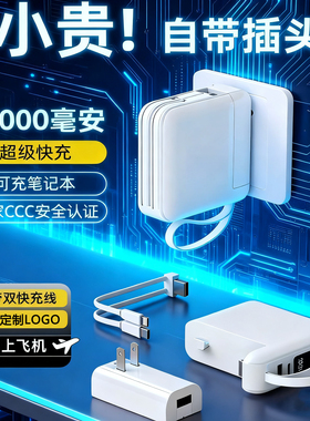 AC插头充电宝20000毫安自带苹果type线快充小巧便携移动电源3C轻