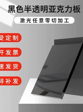 亚克力板黑茶色有机玻璃板黑色半透明led显示面板1/1.5/2/3/5/8mm