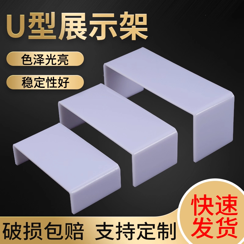 乳白色亚克力展示架U型置物架手办模型摆件鞋托架化妆品分层底座