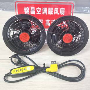 风扇服专用风扇5V7.4V12V空调服配件工地大风力USB高转速三叶风扇