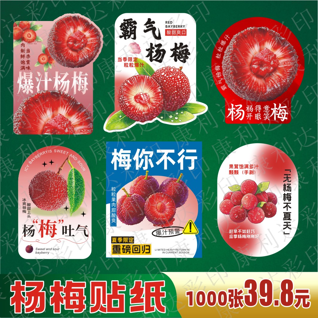 杨梅饮品贴纸定制包装标签奶茶杯不干胶/标签