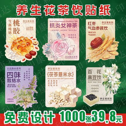 养生女神茶贴纸定制logo桃胶炖奶标签茯苓薏米水雪梨饮不干胶定做
