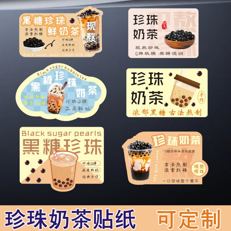 现熬红糖鲜奶珍珠牛乳饮品黑糖珍不干胶/标签