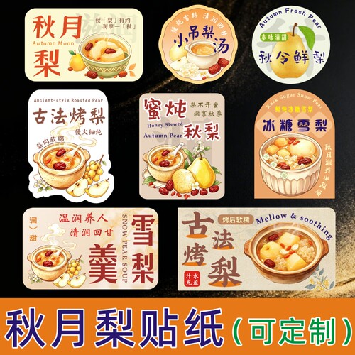 秋月梨贴纸定制梨子水果标签果切包装盒袋防水封口贴装饰不干胶签
