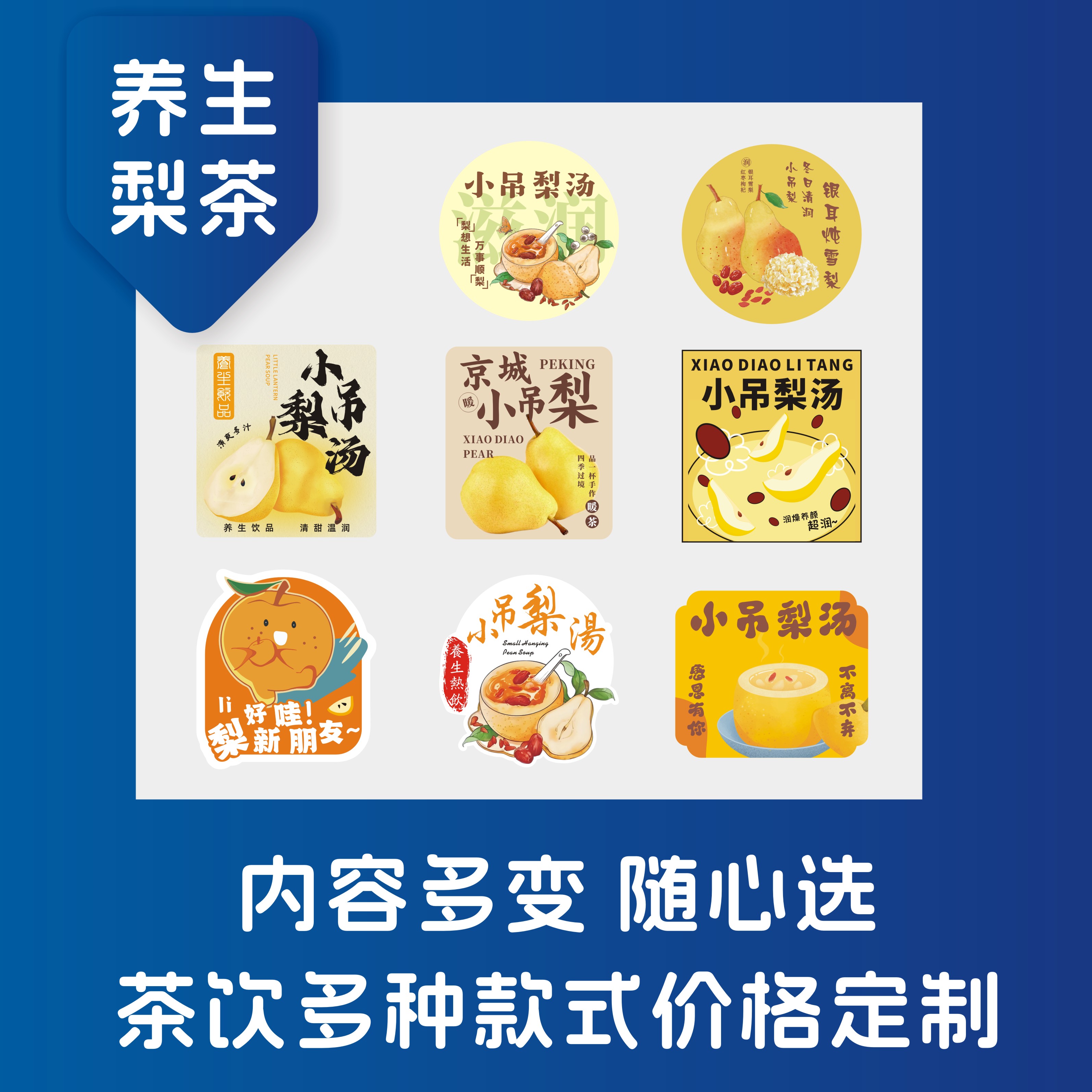 小吊梨汤秋冬养生梨茶不干胶贴纸古法炖梨雪梨热饮奶茶杯标签定制