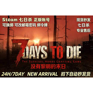 Steam 七日杀 成品号初始号白号 可换绑邮箱密码令牌 自动发货