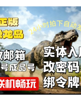 Steam正版 恐龙岛新号成品号The isle 可改换绑邮箱密码 自动发货