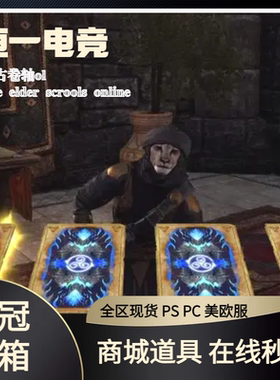 上古卷轴ol王冠皇冠 礼物赠送29元1000点 宝箱房屋组合包助手有货