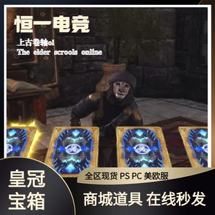 上古卷轴ol王冠皇冠 礼物赠送29元1000点 宝箱房屋组合包助手有货