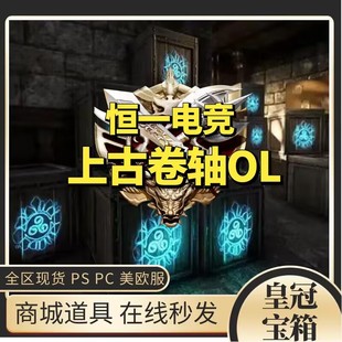 上古卷轴Online皇冠王冠宝箱子 ESO房屋助手DLC 服装星座石组合包