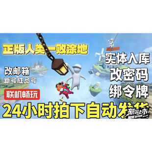 Steam正版人类一败涂地 初始号 白号 可换绑邮箱密码令牌自动发货