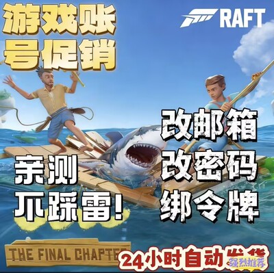Steam 木筏求生raft成品号初始白号 可换绑邮箱密码令牌 自动发货