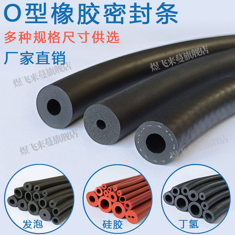 圆形橡胶管穿入式密封条机械器材O型空心耐高温防水保温隔热胶套