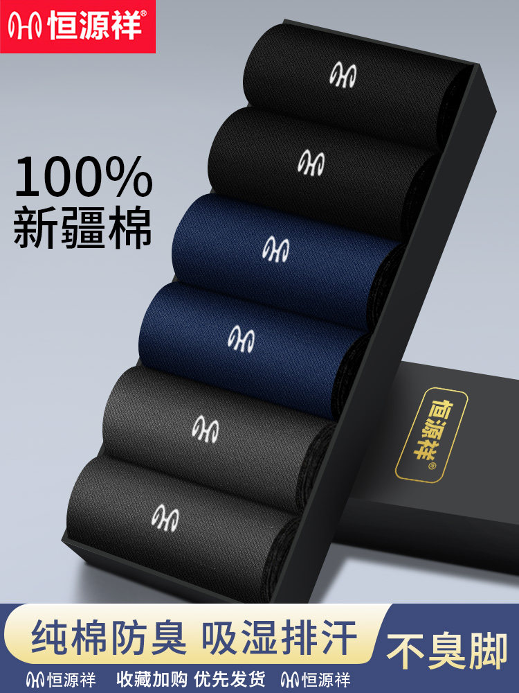 恒源祥袜子男士中筒袜100%纯棉抗菌防臭秋冬季款商务黑白全棉男袜