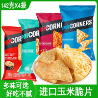Imported PopCorners corn crisps 142g*4 popcorn baked non-fried puffed snacks thumbnail 6