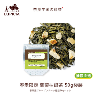 日本LUPICIA绿碧茶园限定清爽葡萄柚子绿茶50g冷泡推荐 现货