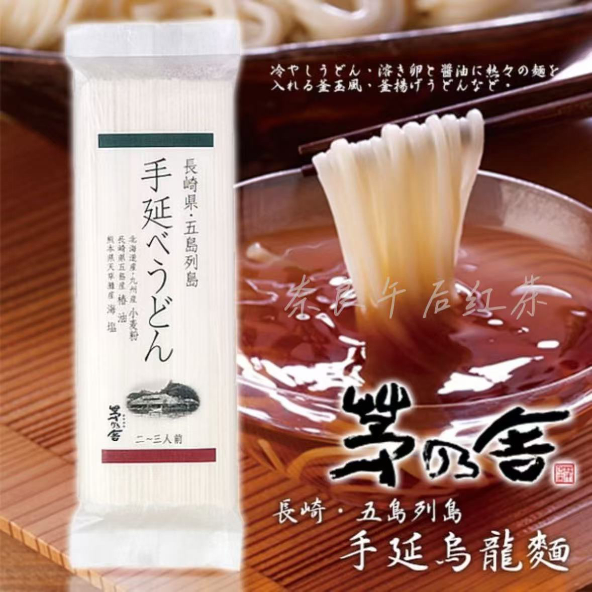 满200日本直邮 茅乃舍匠人手打乌冬面素面调味汁蘸面