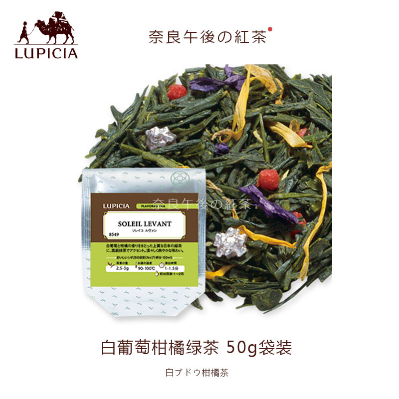 【现货】日本LUPICIA绿碧茶园白葡萄柑橘绿茶50g袋装赏味期26年