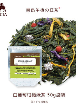 【现货】日本LUPICIA绿碧茶园白葡萄柑橘绿茶50g袋装赏味期26年