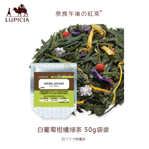 【现货】日本LUPICIA绿碧茶园白葡萄柑橘绿茶50g袋装赏味期26年