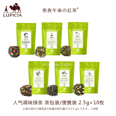 日本lupicia绿碧茶园调味绿茶
