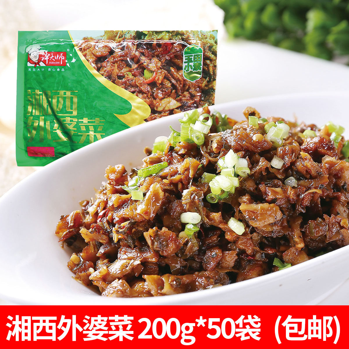 许大师湘西外婆菜200g*50包整箱酱腌菜下饭小菜脆嫩爽口开胃腌菜