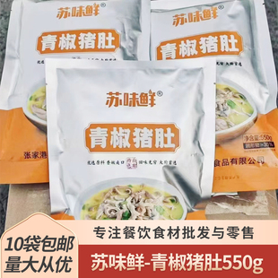苏味鲜青椒猪肚550g黄焖猪肚条肚丝酒店饭店商用半成品预制菜食材