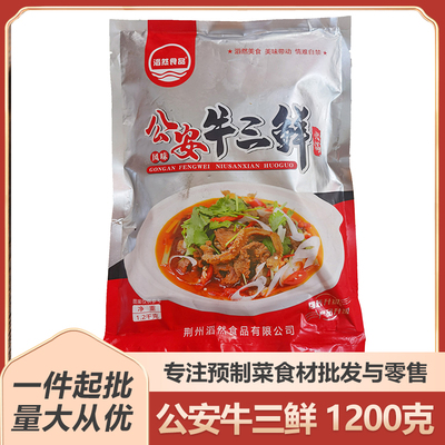 湖北荆州特产公安牛三鲜1200g