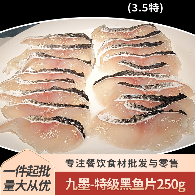 九墨特级黑鱼片250g火锅烧烤串串