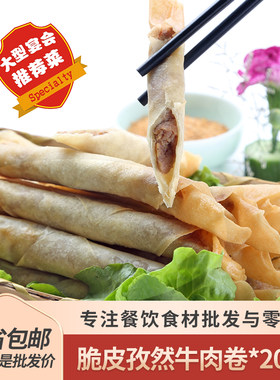 孜然脆皮牛肉卷268gx20袋