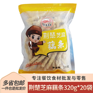 荆楚芝麻藕条320gx20袋干煸莲藕油炸冷冻半成品休闲酒店商用食材