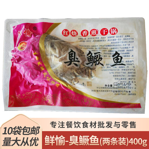 鲜愉樊口两条臭鳜鱼400g双条臭桂鱼冰鲜净膛鱼半成品酒店餐饮食材
