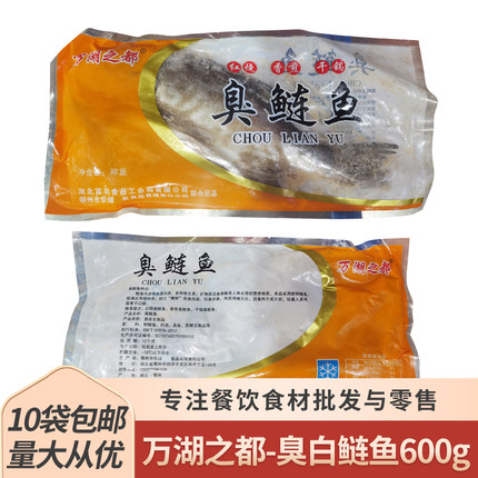 万湖之都臭鲢鱼白鲢跳鲢净膛腌制臭链子鱼餐饮饭店半成品商用食材