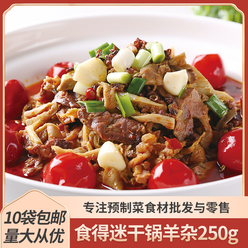 食得迷干锅羊杂250g半成品